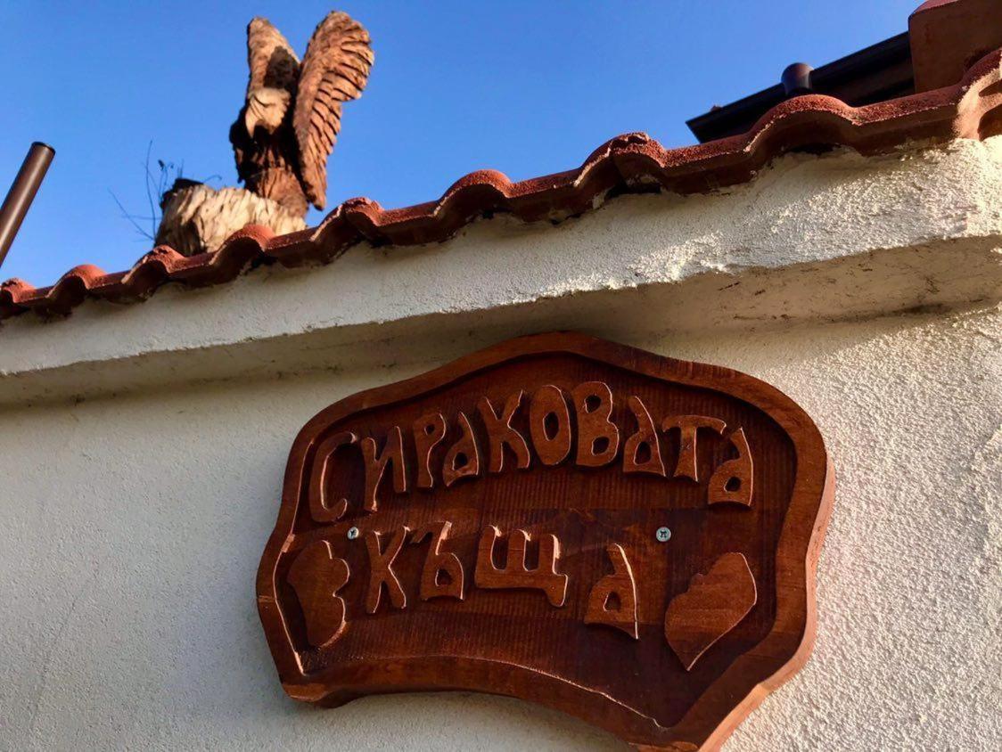 Sirakovata Kushta Hotel Сапарева Баня Екстериор снимка